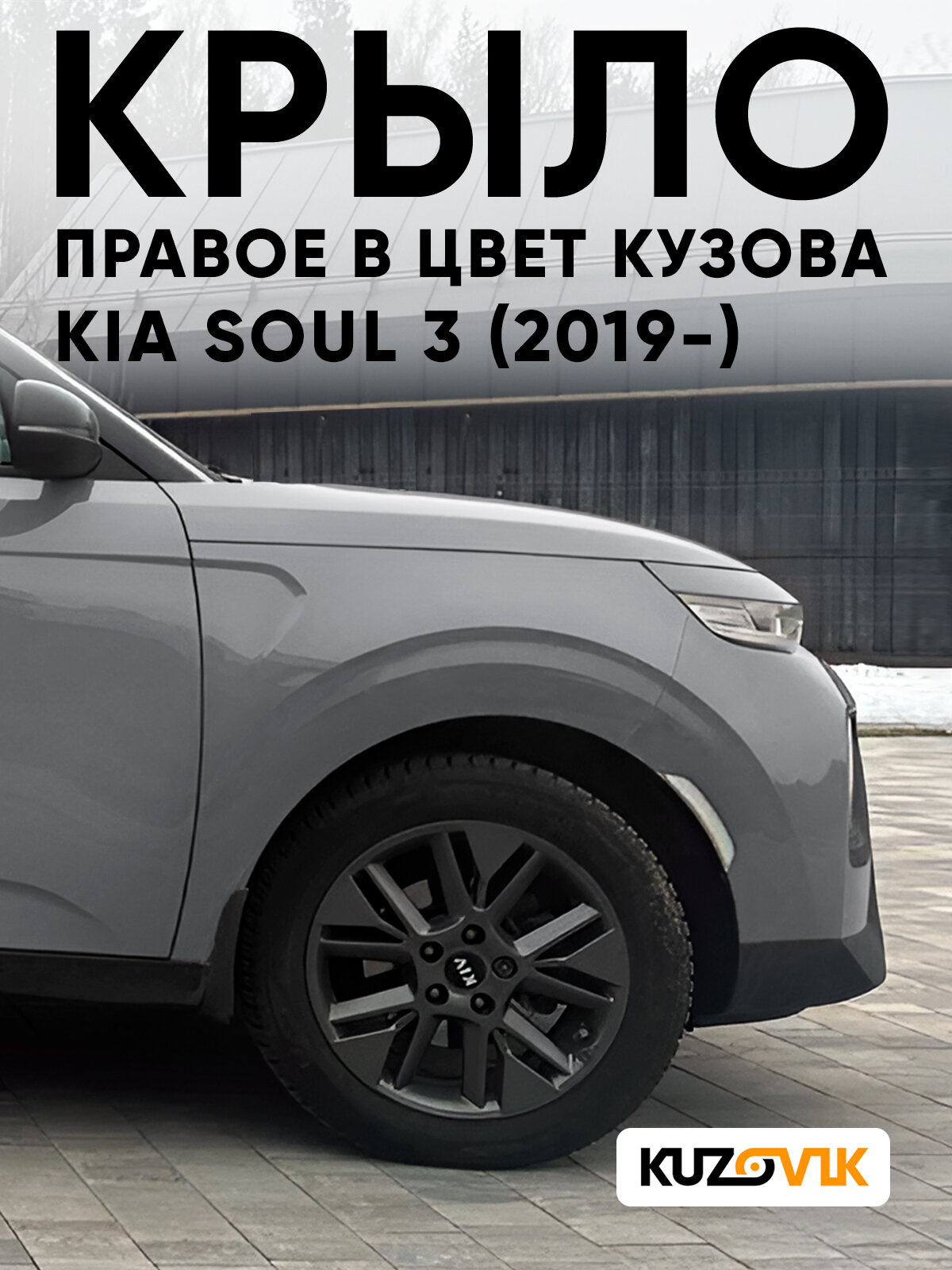 Крыло переднее правое в цвет кузова для Киа Соул 3 Kia Soul 3 (2019-) K3G - GLITTERING METAL - Серый