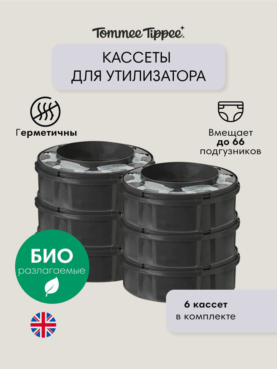 Tommee Tippee кассеты (6 шт.) для утилизатора подгузников Twist & Click