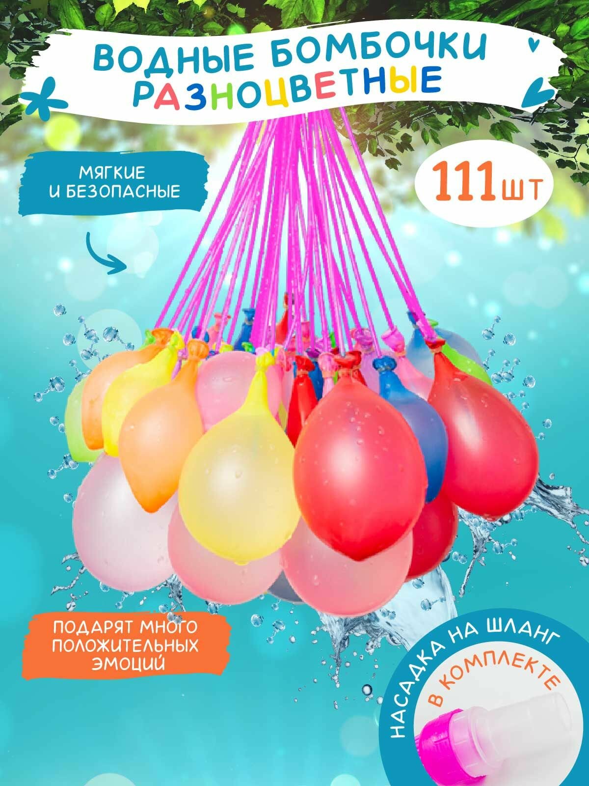 Водные бомбочки, разноцветные, 111 шт.