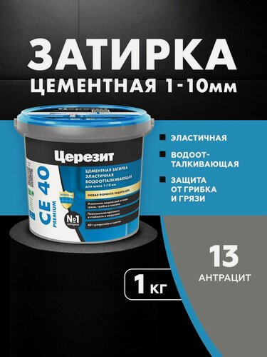 Изображение товара Затирка для плитки Церезит СЕ 40 Premium (1кг) антрацит 13