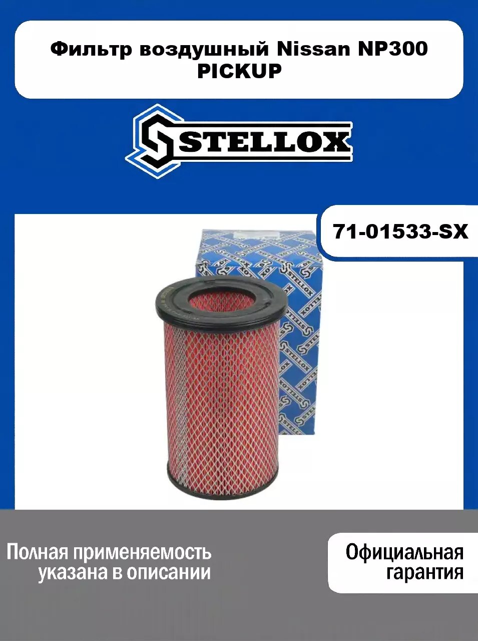 Фильтр воздушный Nissan NP300 PICKUP 71-01533-SX, STELLOX