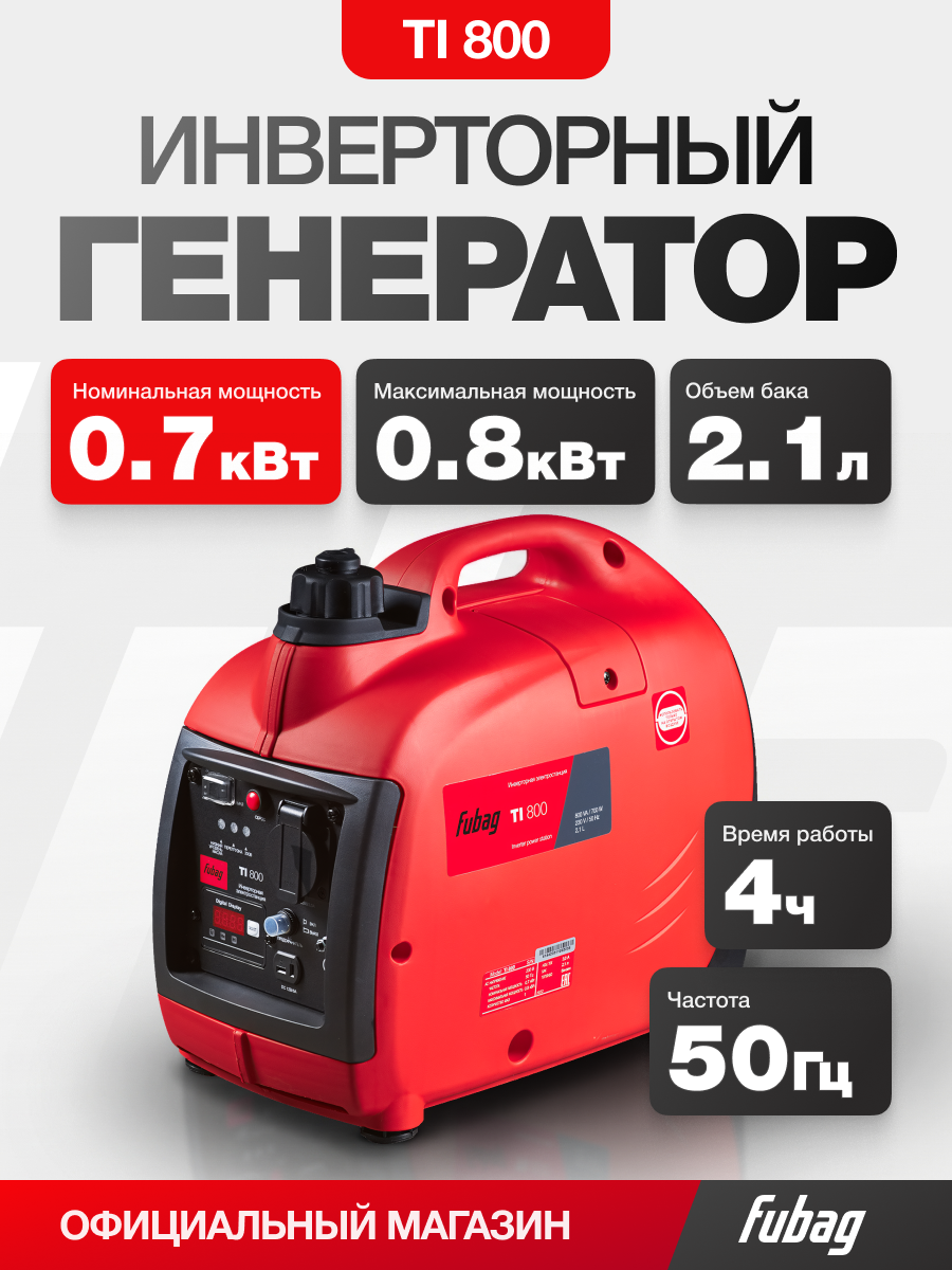Инверторный генератор бензиновый FUBAG TI 800, 0,7 кВт, 220 В, однофазный