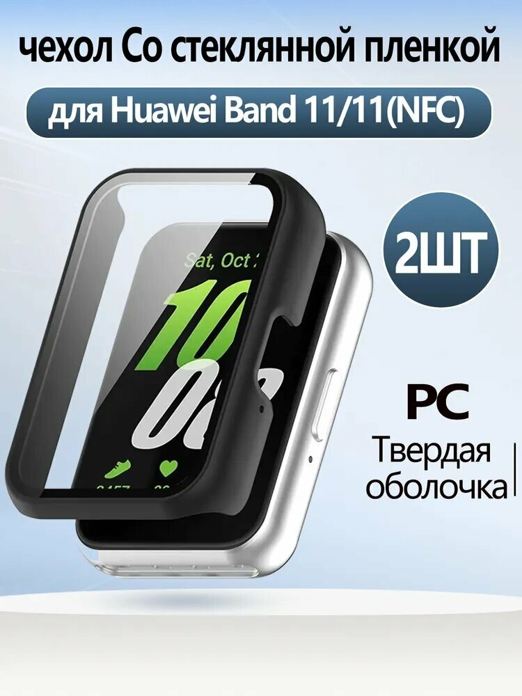 Чехол для Huawei band 11/11(NFC), PC пластмасса чехол, Встроенная стеклянная пленка,2 шт.