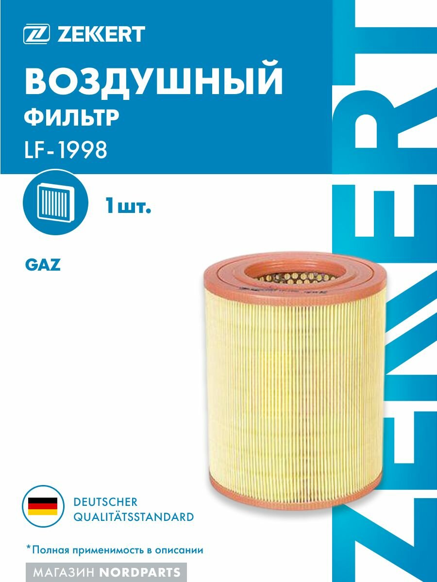 Фильтр возд. для GAZ Sobol (2217, 2752) 07-, Gazelle 03-, Gazelle Next (A21_, A31_, A63_) 13-