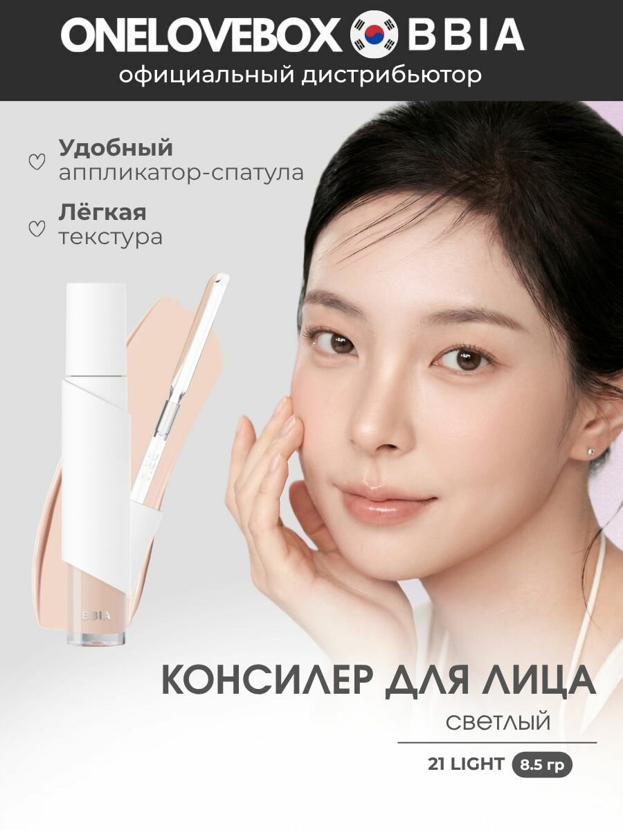 BBIA Eau Stay Concealer 21 LIGHT - консилер для лица (8.5гр)