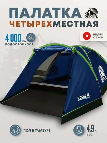 Изображение товара Палатка туристическая 4-х местная RSP Krewl 4 (синяя)