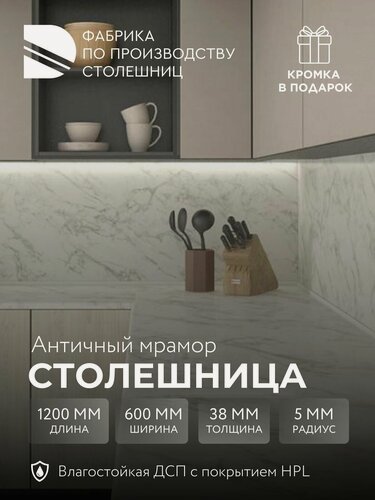 Изображение товара Столешница 120х60х3,8 см / 1200х600х38 мм Мрамор античный, кухонная столешница, кромка в подарок, дана
