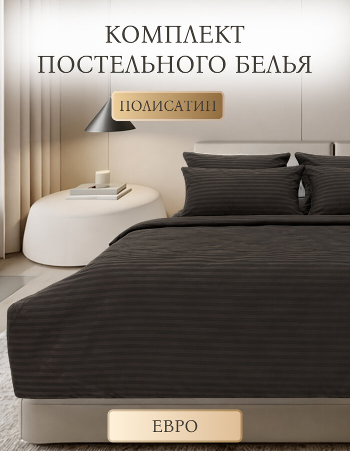 Постельное белье ELSUTEX евро, полисатин, подарочная упаковка, гипоаллергенное