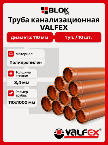 Изображение товара Труба канализационная 110х1000х3,4мм ПП рыжая VALFEX с раструбом для внешней канализации - 10шт/упак