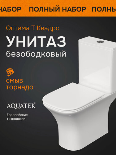 Изображение товара Унитаз напольный торнадо с бачком и сиденьем микролифт Aquatek Оптима Т Квадро AQ4421-00 безободковый компакт