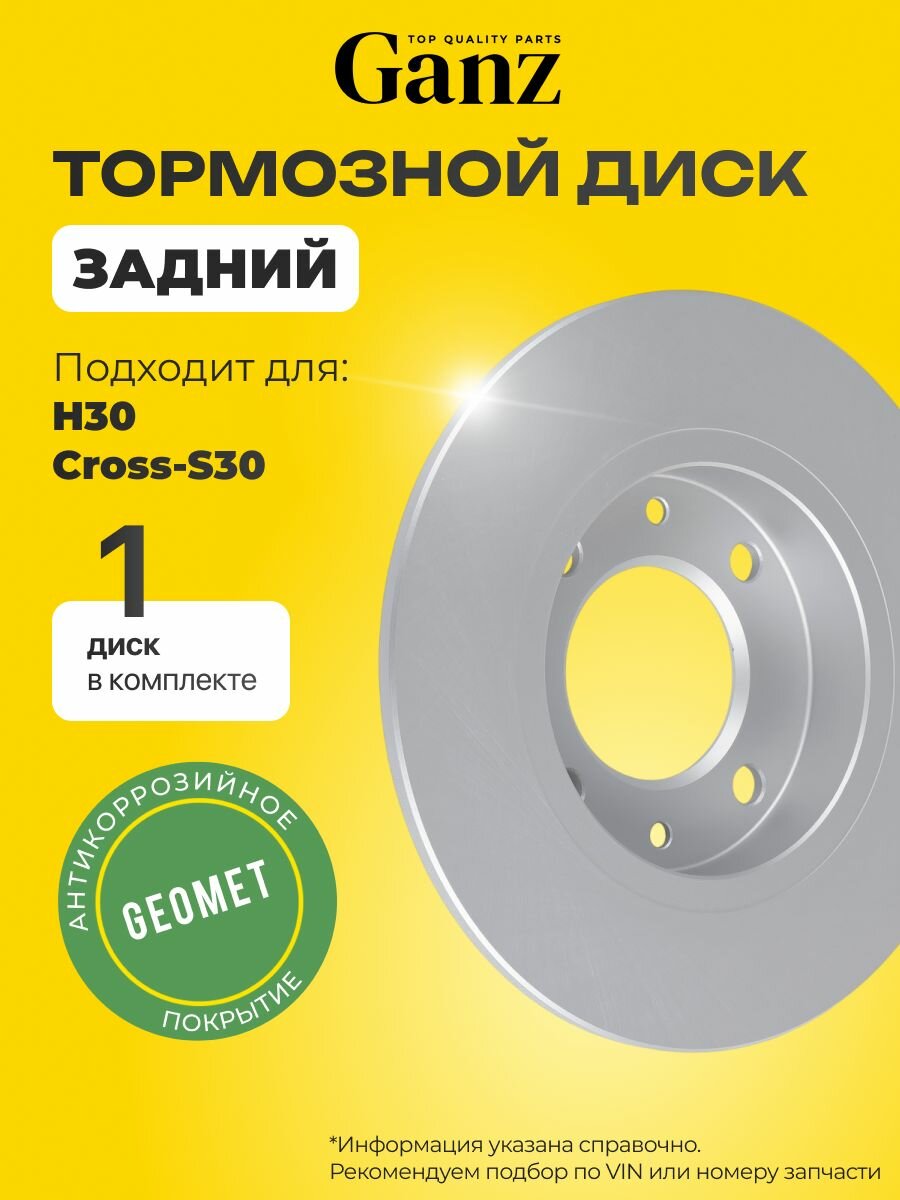 Диск тормозной задний с покрытием H30 Cross S30 1.6л 117 л. с. 2014-2018 год GANZ GIJ10286