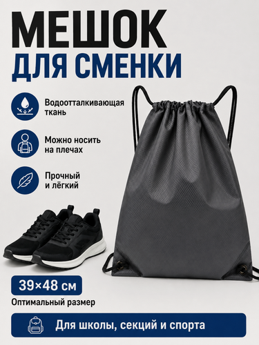 Изображение товара Мешок для сменной обуви 39×48 см, серый, водоотталкивающий, рюкзак-сумка для сменки, школы и спорта