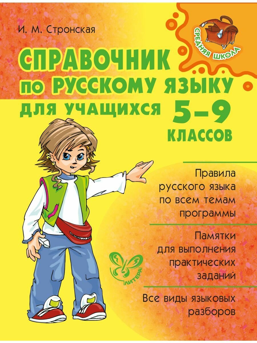 Справочник по русскому языку для учащихся 5-9 классов | Стронская Ирина Михайловна