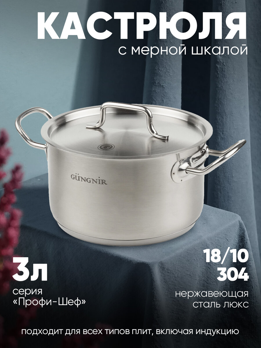 Кастрюля Gungnir Профи-Шеф, нержавеющая 304 сталь, 3 л, с крышкой, для индукции