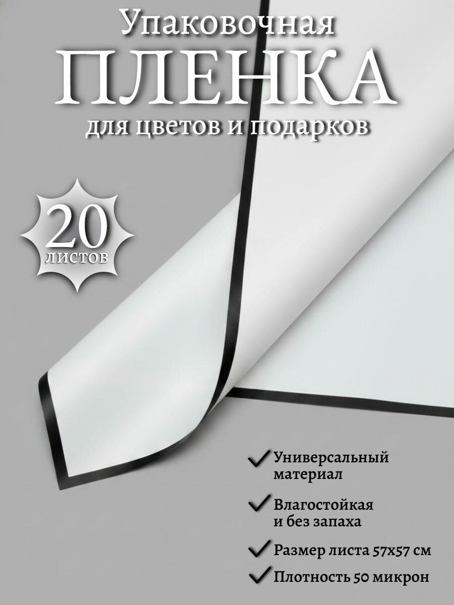 Пленка 20 листов для упаковки цветов, подарков "Прикосновение любви" белый/черный
