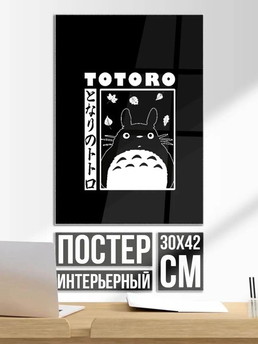 Постер на стену Мой сосед Тоторо