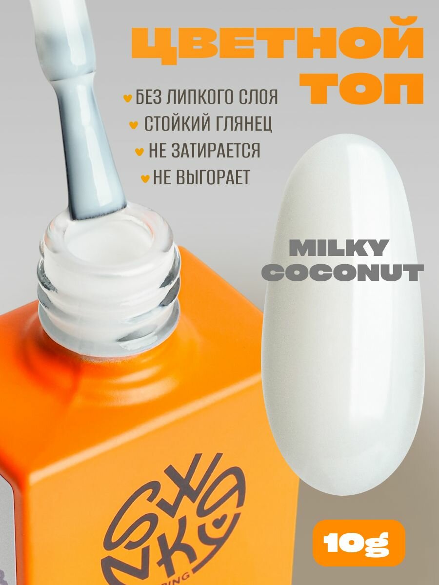 Топ для ногтей Swanky Pro Ice Cream Milky Coconut 10мл