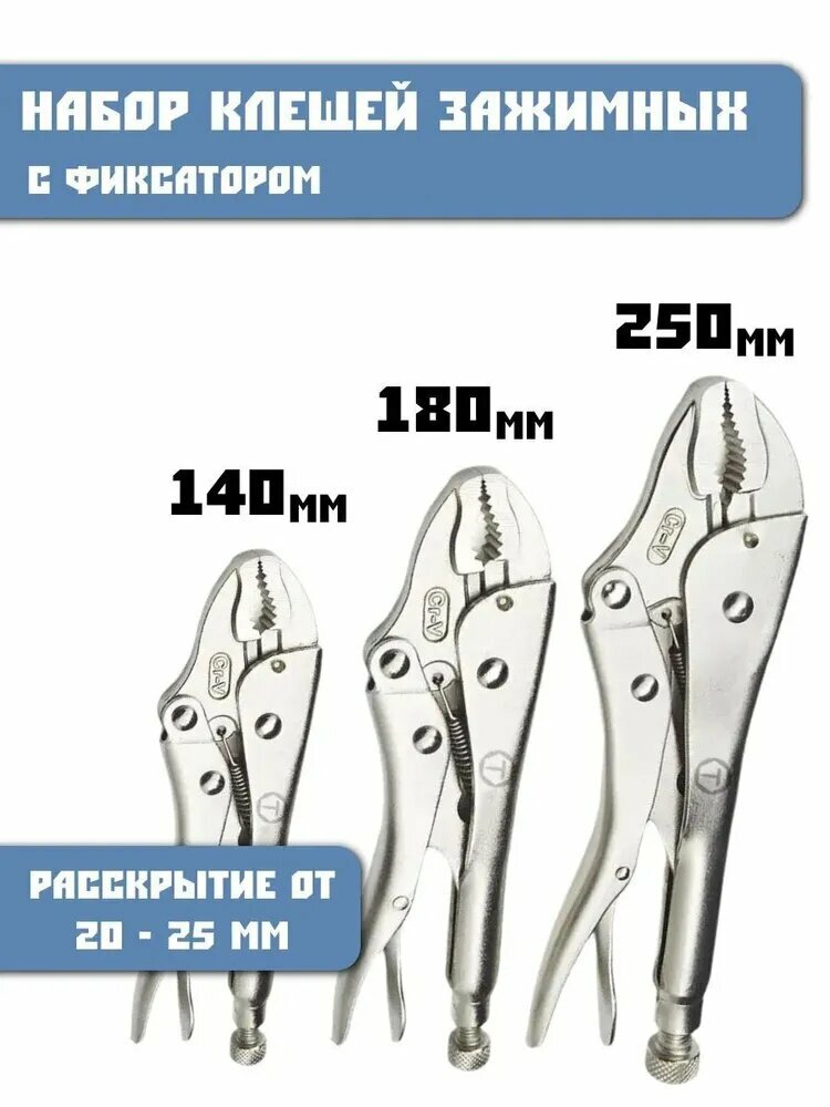 Набор зажимных клещей Cr-V с фиксатором, 3 шт (140/180/250 мм), хромированные, механизм третья рука