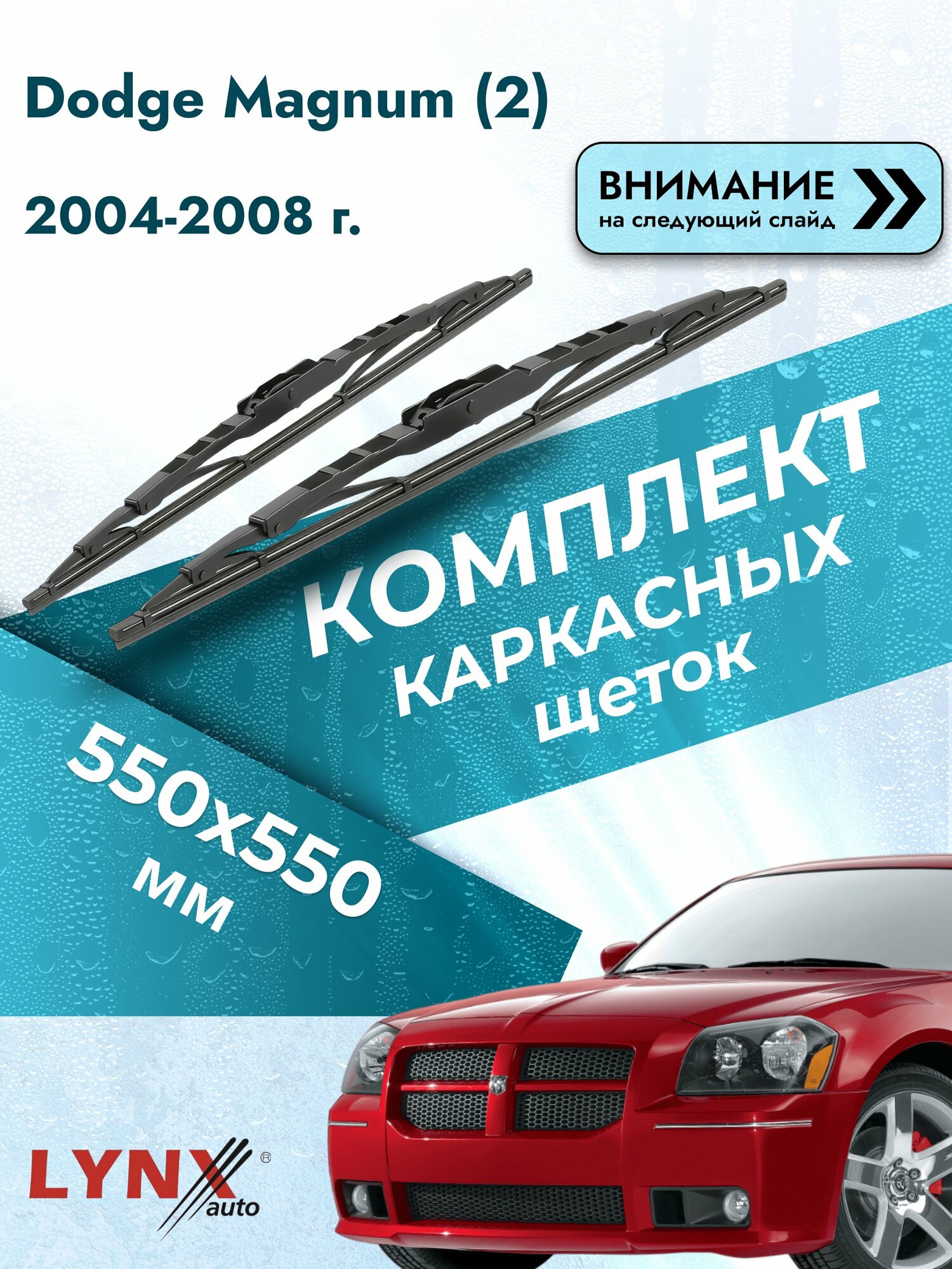 Дворники автомобильные каркасные на Dodge Magnum (2) 2004-2008, Комплект щёток 550x550мм (550L+550L). Додж Магнум