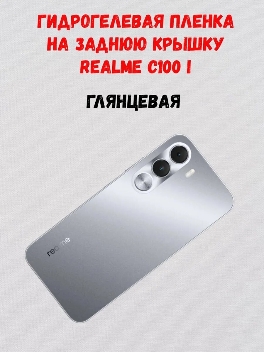 Гидрогелевая задняя пленка на Realme C100i, глянцевая