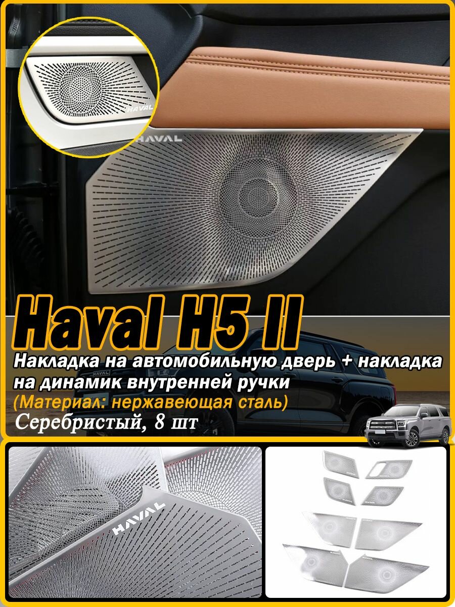 Декоративная накладка на автомобильный динамик для HAVAL H5, Защитная решетка динамика двери, Haval Защита внешних частей автомобиля на кузов, Haval Обшивка автомобильная.