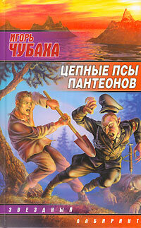 ЗвездныйЛабиринт(тв) Чубаха И. Цепные псы пантеонов