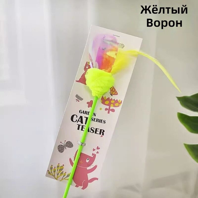 Палочка-дразнилка для кошек с имитацией насекомых, перьями и пайетками, длинная ручка, модель №3, 1 шт.