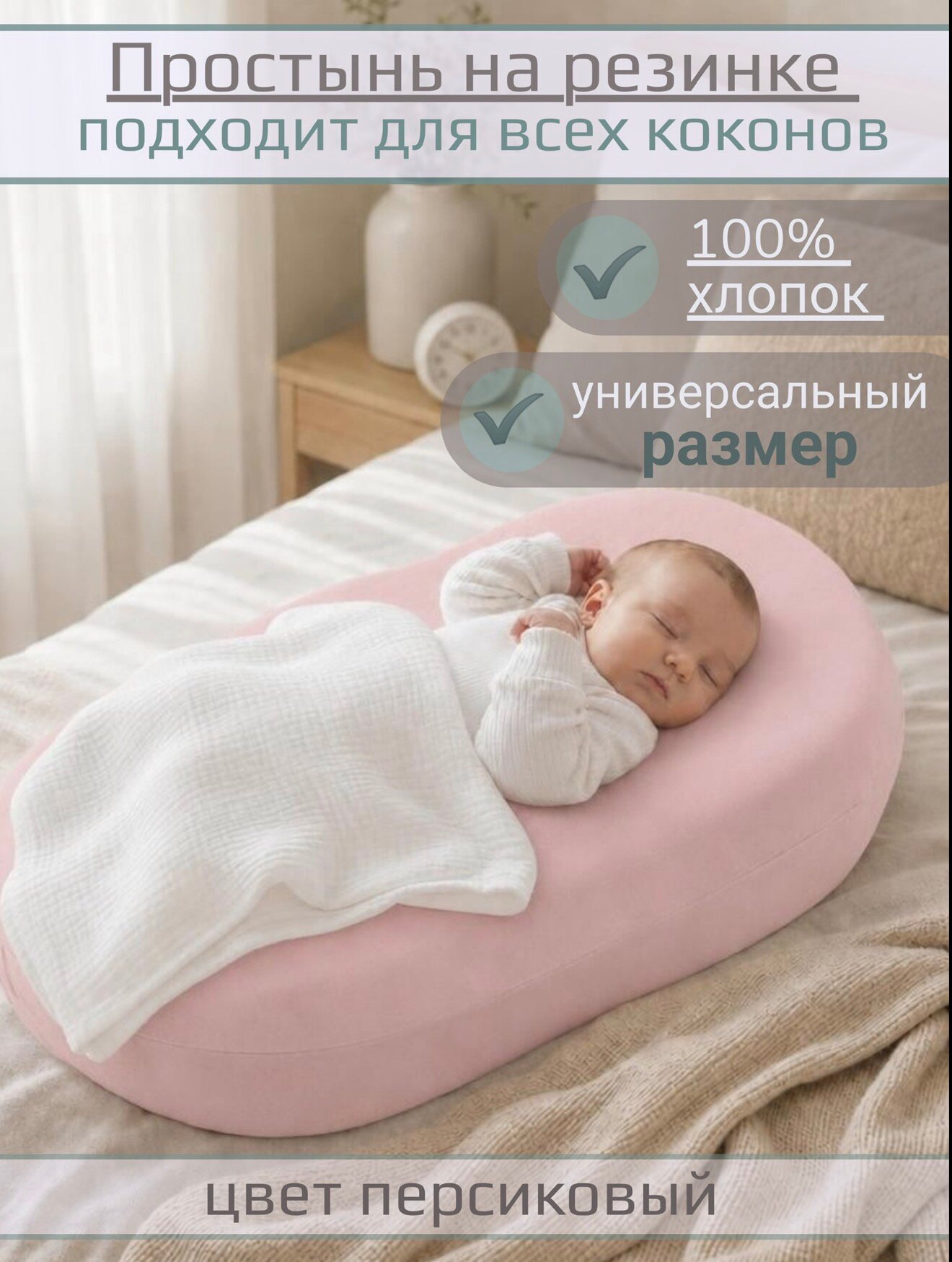 Простынь на кокон универсальная для новорожденных "Персиковая" на резинке.