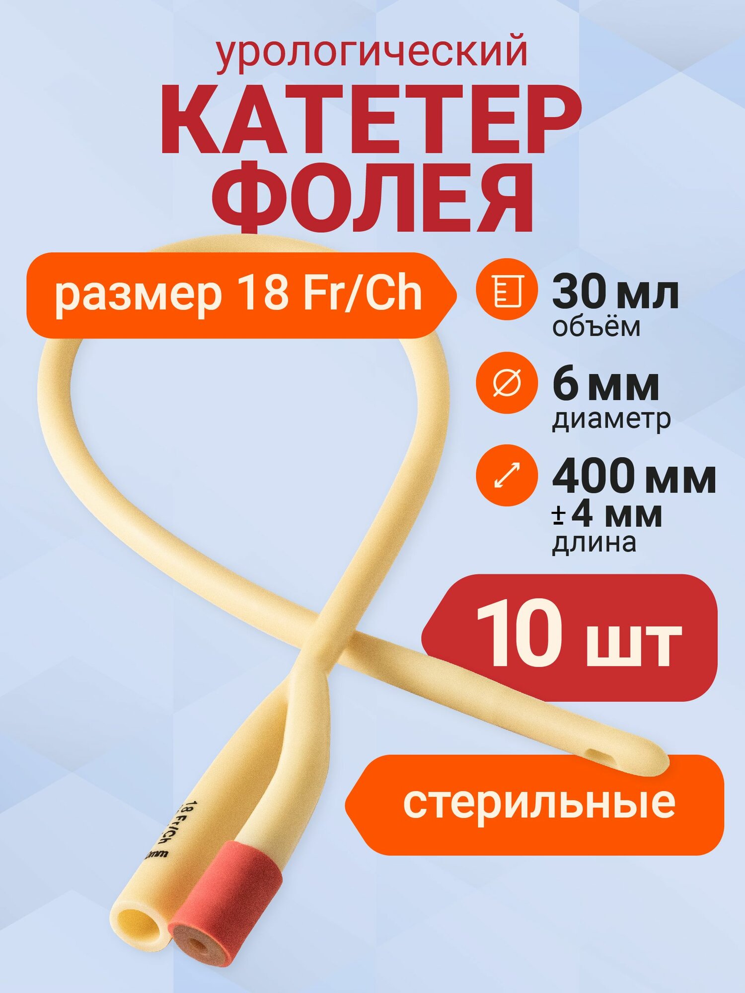 Катетер Фолея двухходовой стерильный Ch18 урологический 10 шт