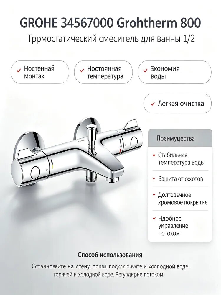 GROHE 34567000 Grohtherm 800 Термостат для ванны 1/2", настенный монтаж