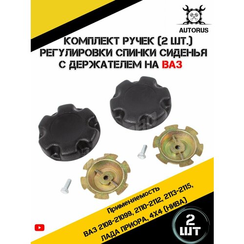 фото Ручки регулировки спинки autorus63, для lada и niva, комплект 2шт, чёрные
