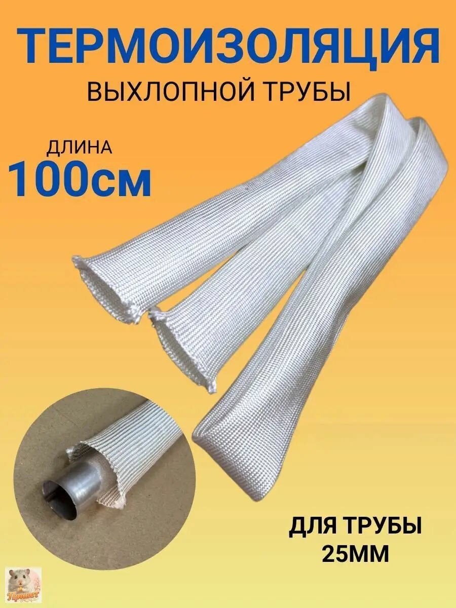 Запчасти для автономного отопителя арт. Термоизоляция 100см белая