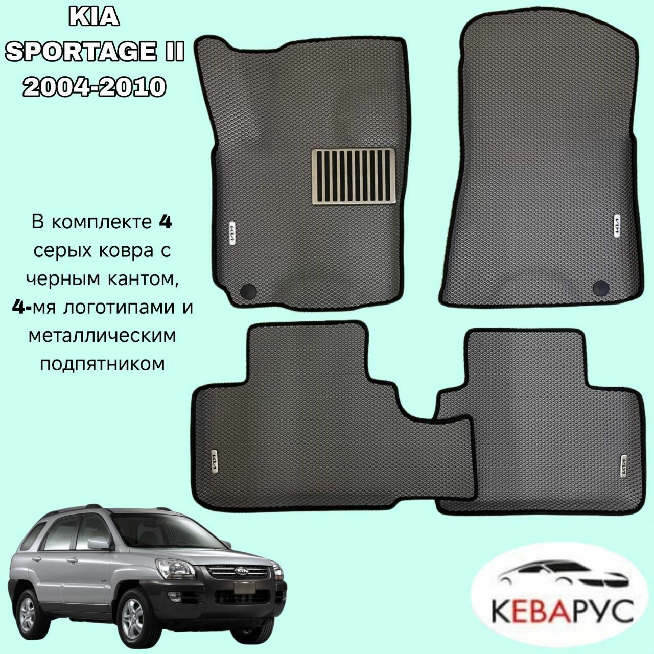 Комплект EVA с бортами для KIA SPORTAGE II 2004-2010/КИА Спортаж 2.
