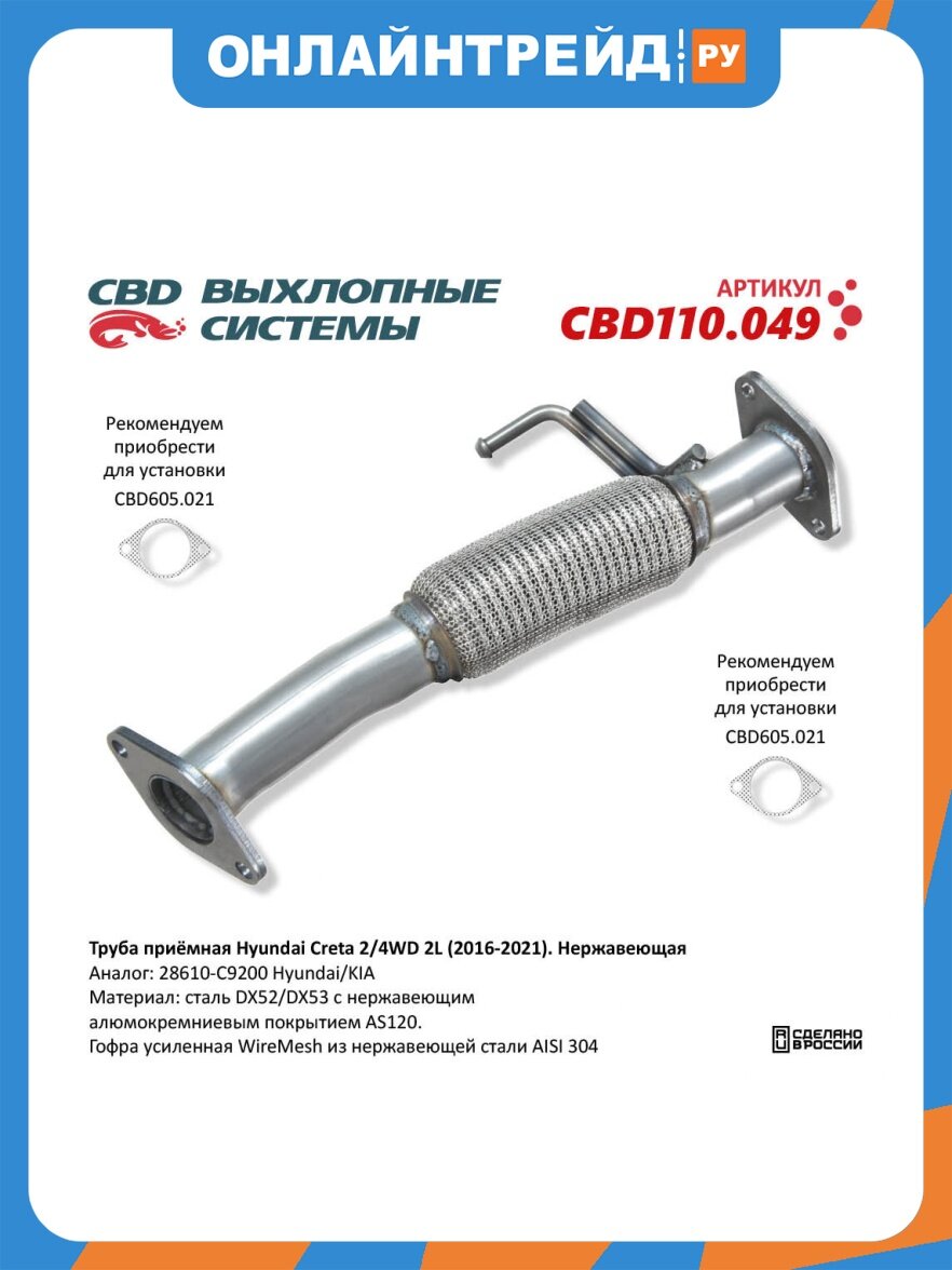 Труба приемная Cbd для HYUNDAI Creta (16-21), нержавеющая сталь, 110.049