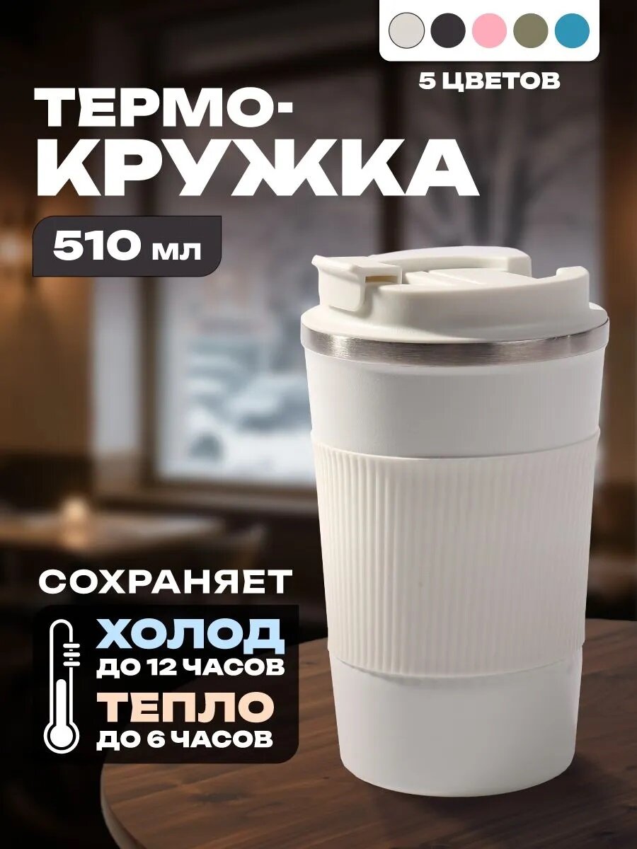 Термокружка для кофе 510 мл цвет белый