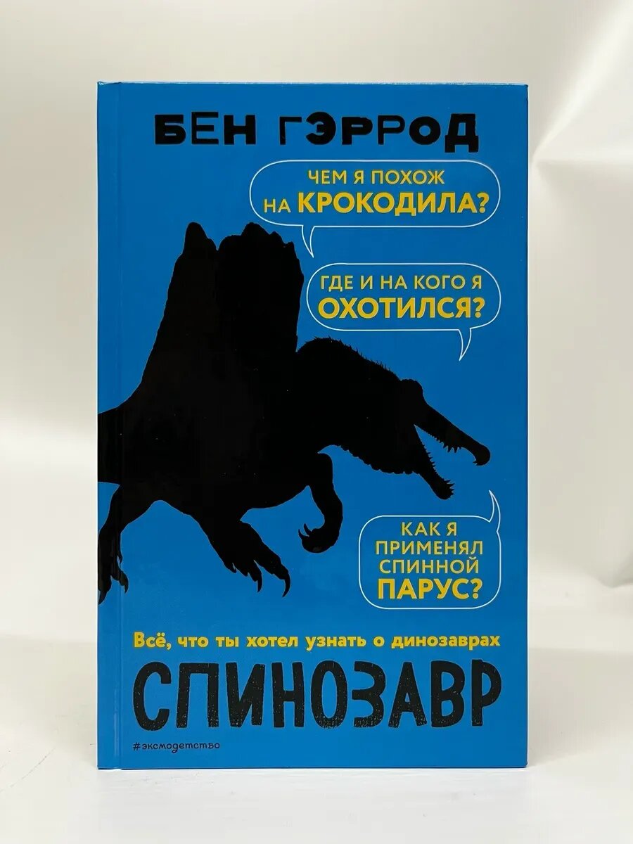 Бен Гэррод. Спинозавр