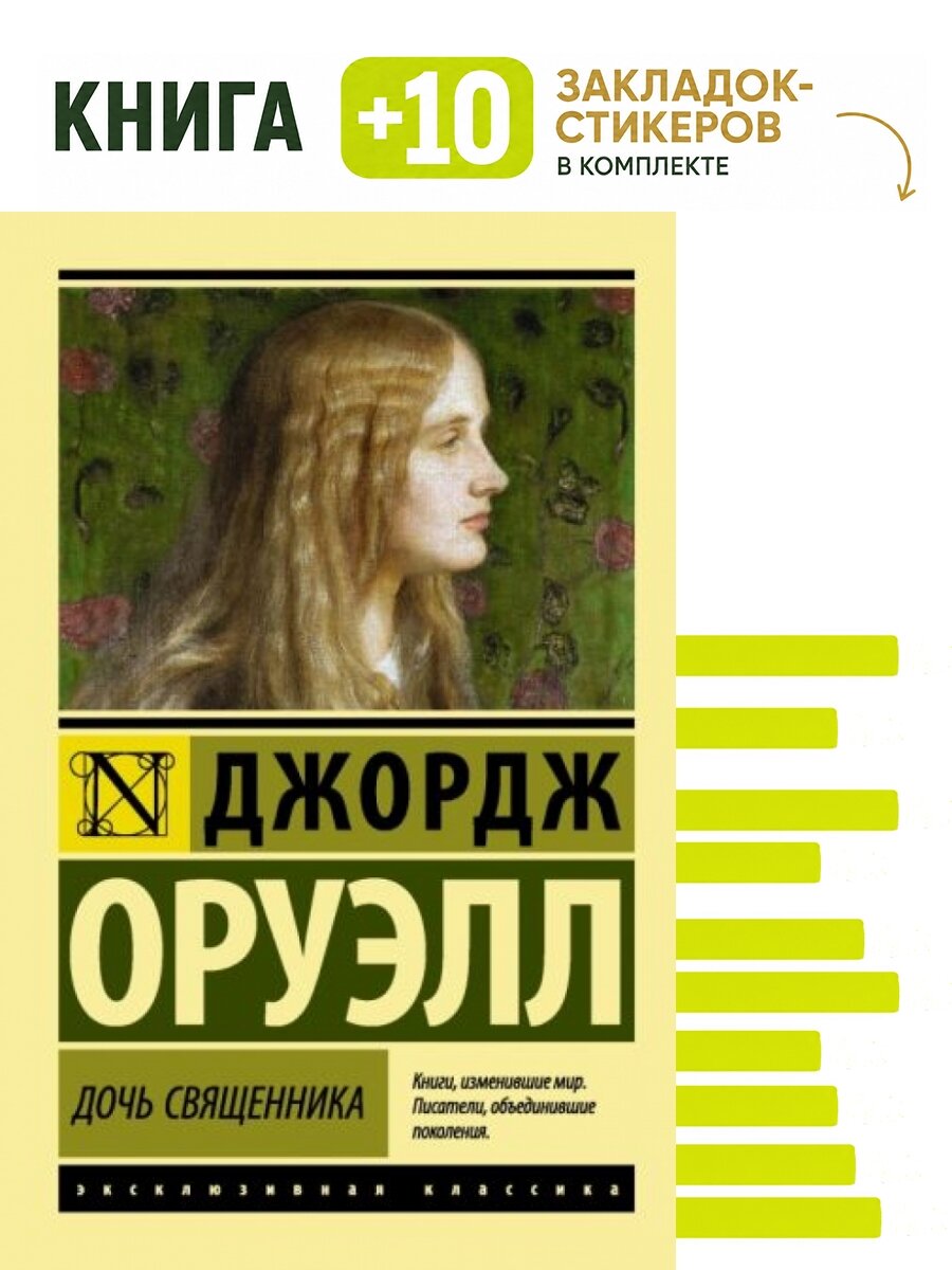 Дочь священника. Комплект: книга + 10 закладок-стикеров