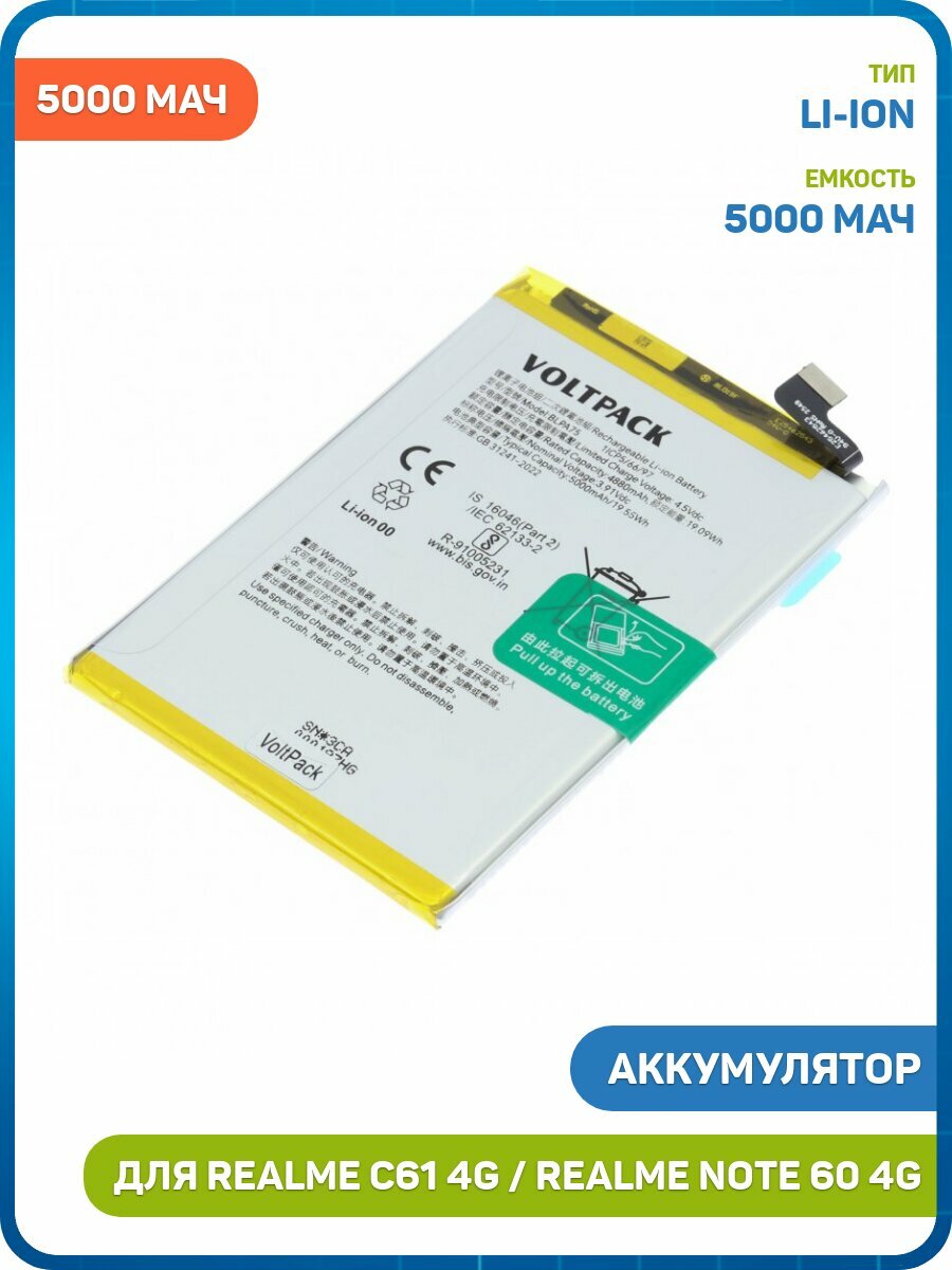 Аккумулятор VoltPack для Realme C61 4G / Note 60 4G (BLPA75) 5000 мАч
