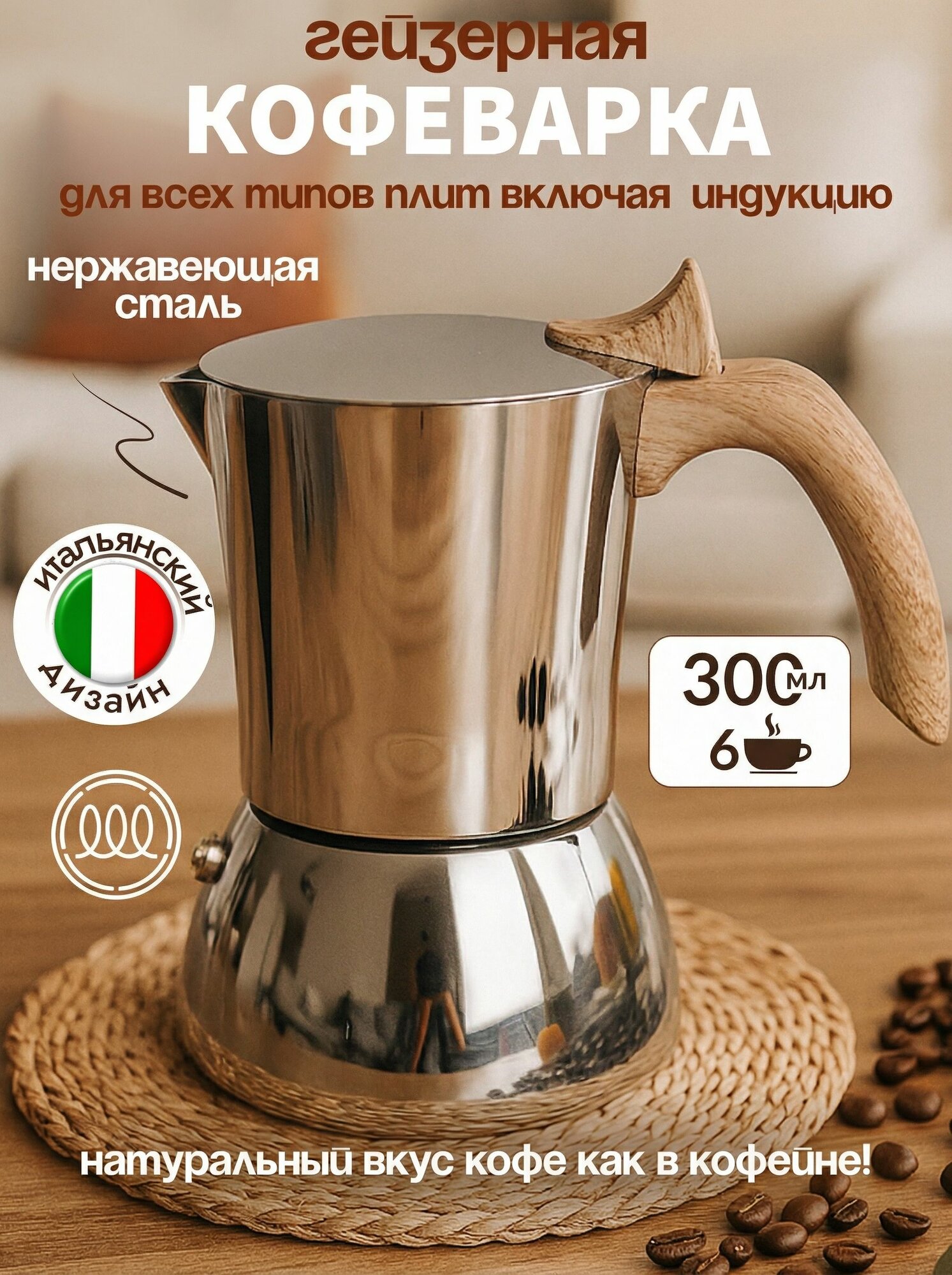 Гейзерная кофеварка Juliania 300 мл для индукционной и газовой плиты