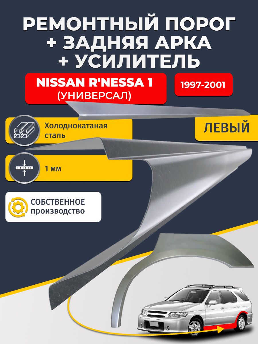 Левая ремонтная задняя арка (0,8 мм) и левый ремонтный стандартный порог (1 мм) + усилитель (1мм) на Nissan R'nessa 1997-2001 (Ниссан Р-несса). Материал холоднокатаная сталь.