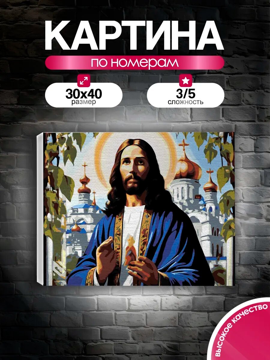Картина по номерам 30x40 Иисус Христос
