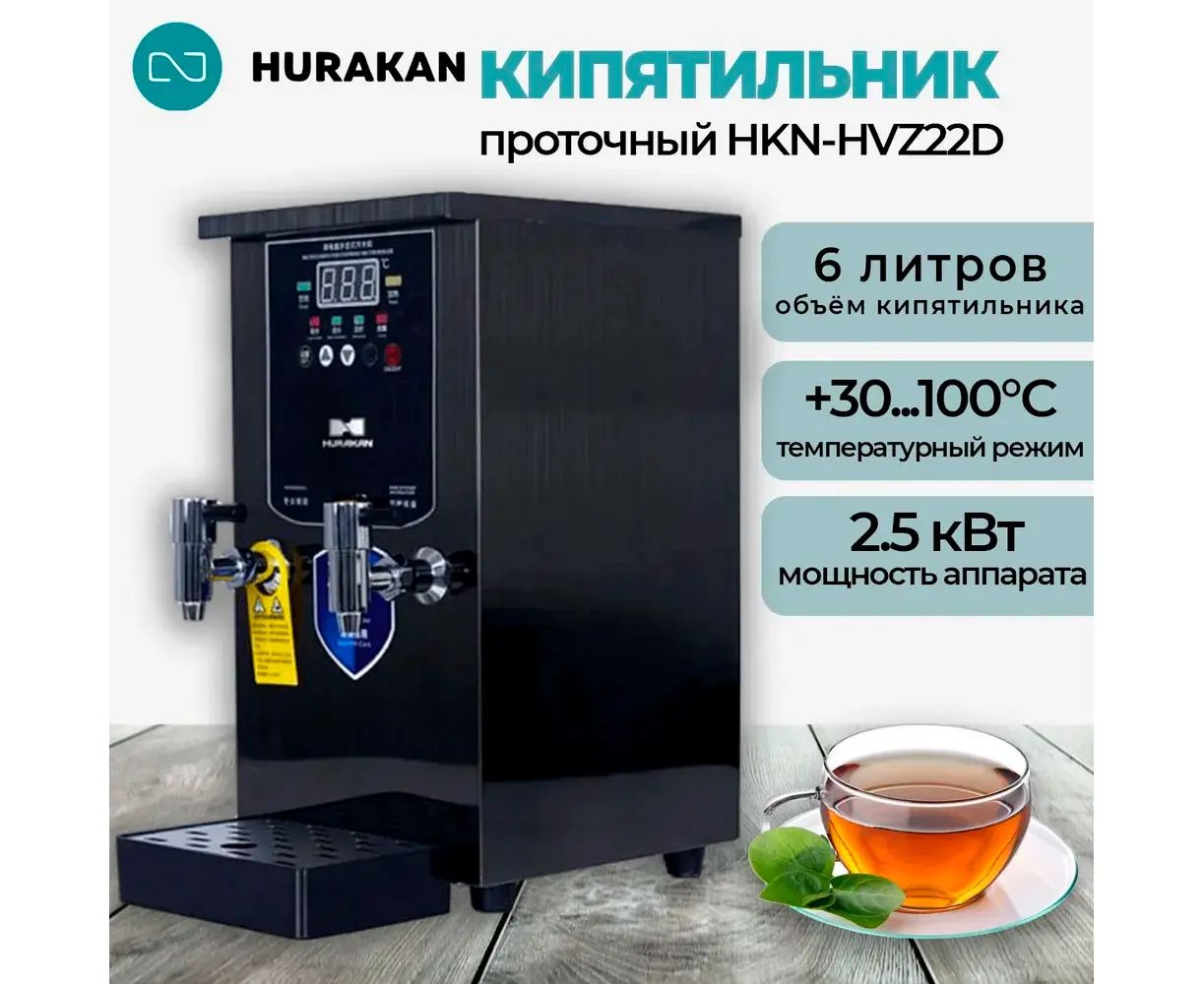 Термопот кипятильник электрический проточно-накопительный Hurakan HKN-HVZ22D, 2 крана, каплесборник, 6 литров, 2.5 кВт. 220В
