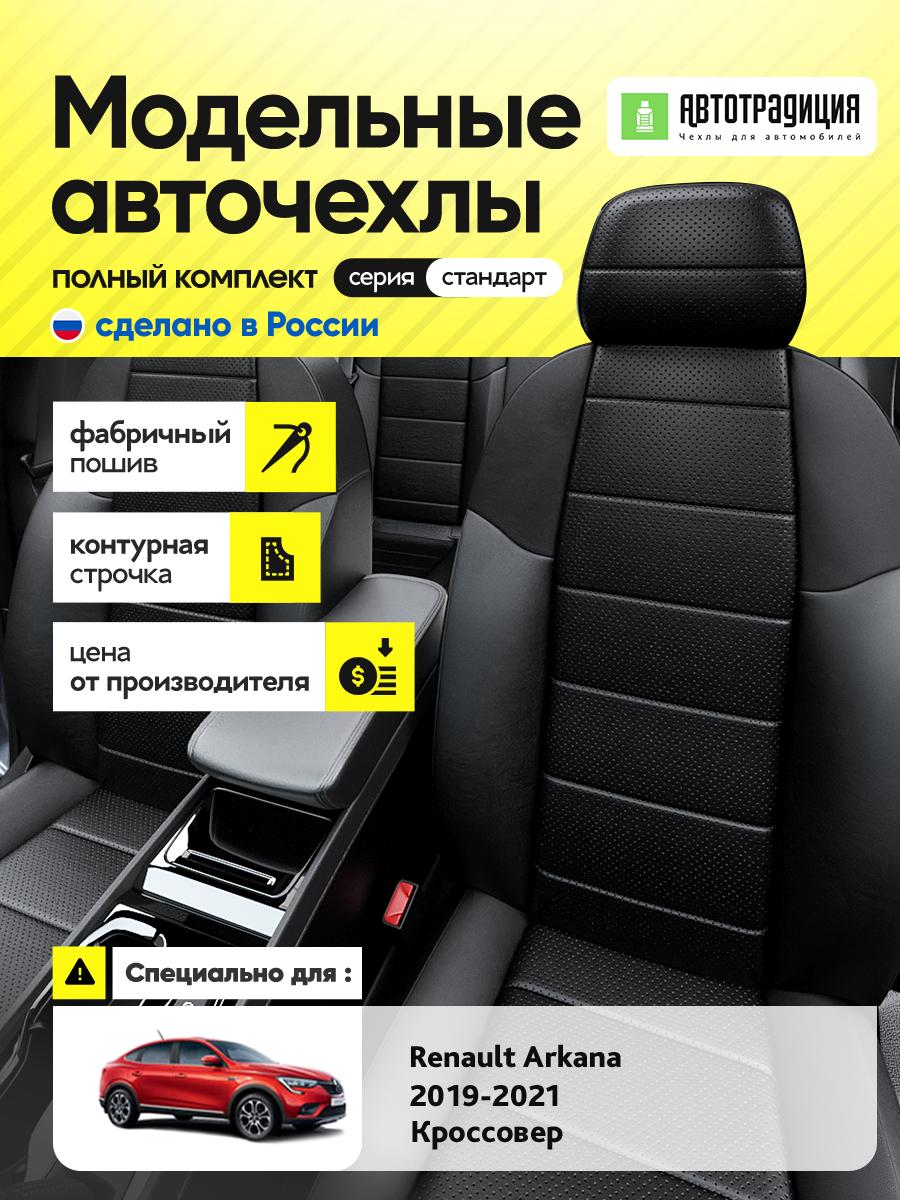 Чехлы Рено Аркана (Renault Arkana) 2019-2024 1 внедорожник Экокожа Черный BR5733-CV5415 АвтоТрадиция