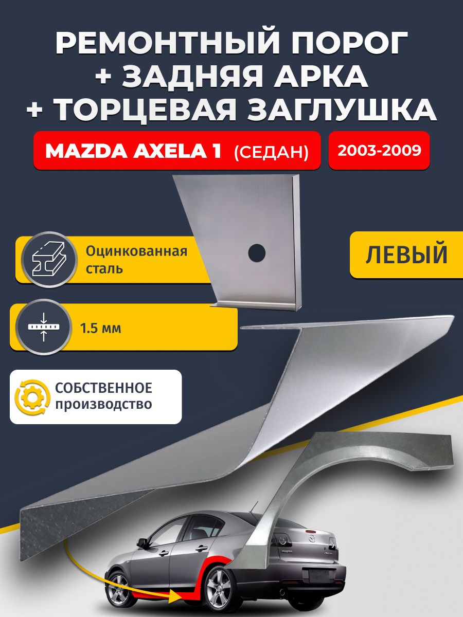 Левая задняя ремонтная арка (0,8 мм) и левый стандартный ремонтный порог (1,5 мм) + торцевая заглушка (1,5 мм) на Mazda Axela 1 2003-2009 седан (Мазда Аксела 1). Оцинкованная сталь