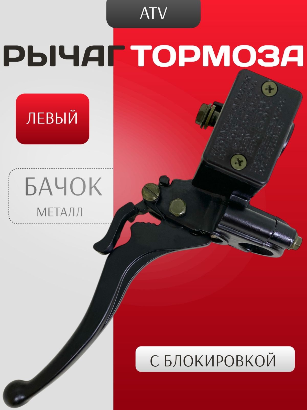 Рычаг тормоза Turaid, гидравлический, левый, для квадроцикла, черный, алюминиевый