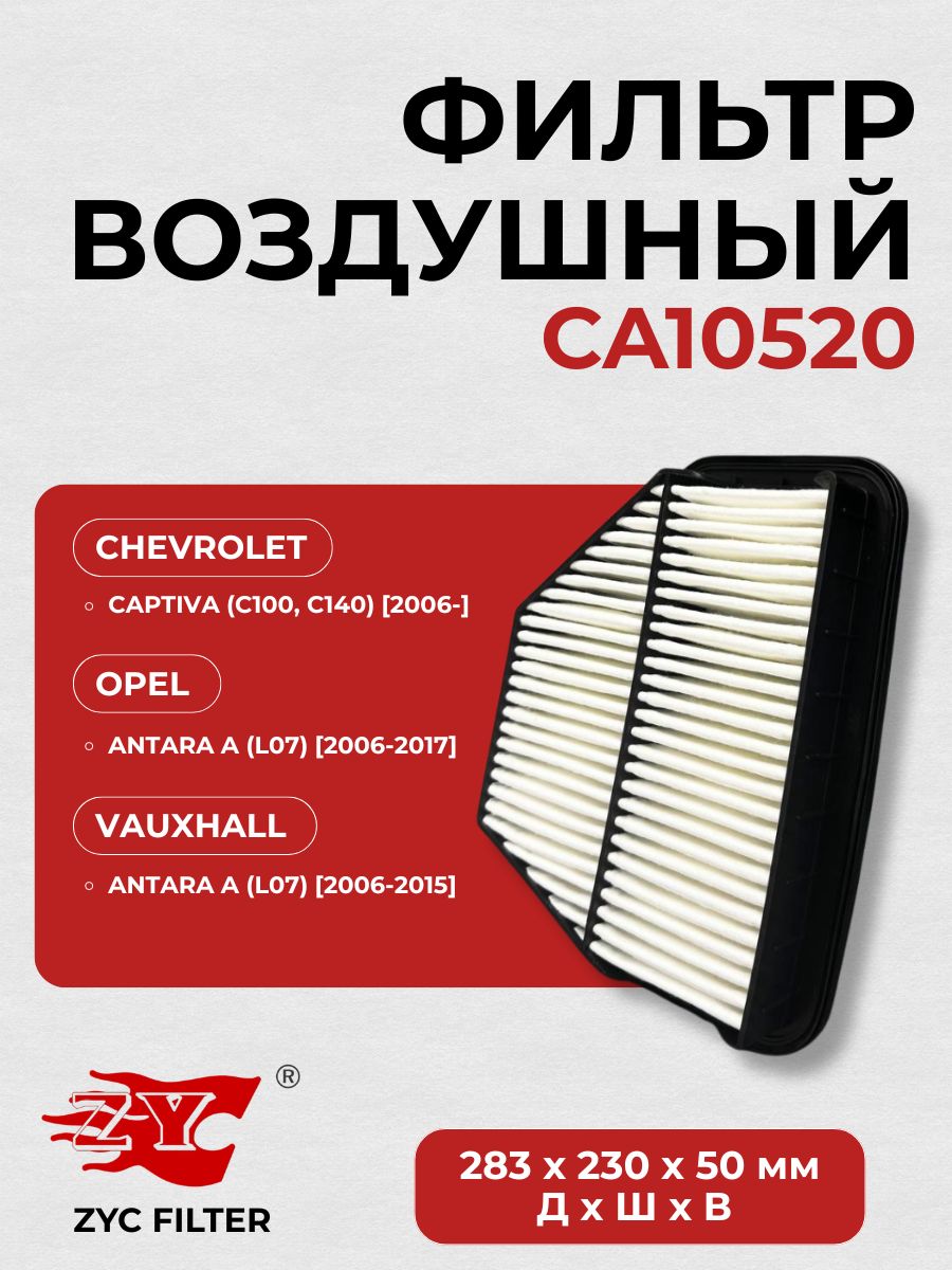 Фильтр воздушный ZYC FILTER CA10520 для CHEVROLET CAPTIVA, OPEL ANTARA A, VAUXHALL ANTARA A
