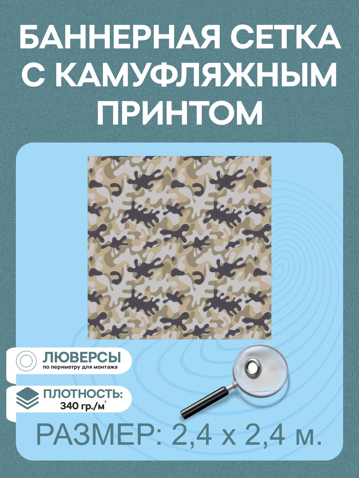 Баннерная сетка с камуфляжным принтом 2,4 х 2,4 м