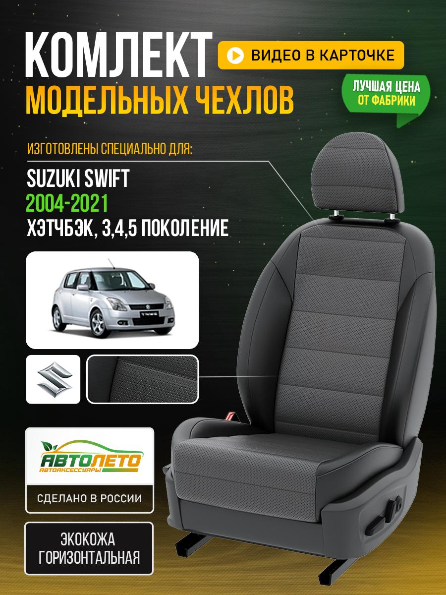 Чехлы Сузуки Свифт (Suzuki Swift) 2004-2024 3,4,5 хэтчбэк Экокожа Серый LA278C145 АвтоЛето