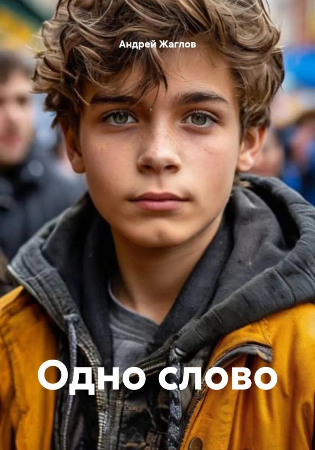 Одно слово [Цифровая книга]