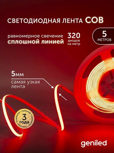 Изображение товара Светодиодная лента красная 5м 24В 9Вт/м COB подсветка 320 led/m IP33 5мм
